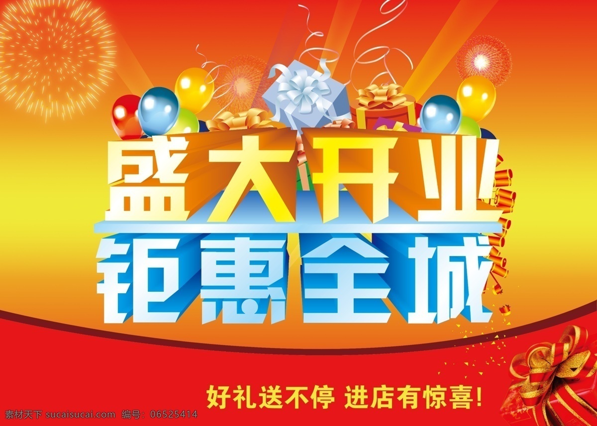 盛大 开业 广告设计模板 钜惠 钜惠全城 开业钜惠 礼盒 礼品 气球 模板下载 盛大开业 烟花 其他海报设计