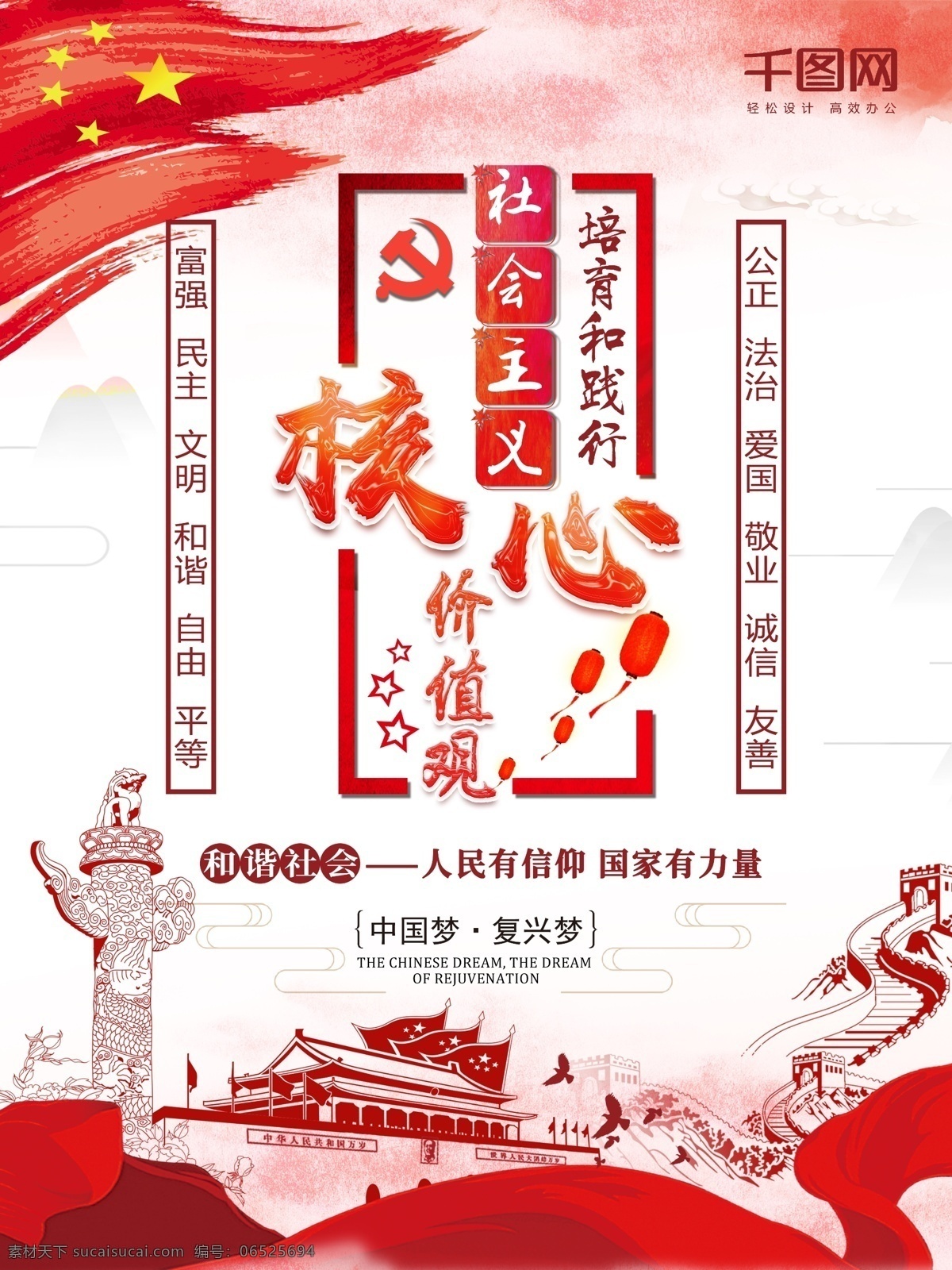 红色 水墨 风 社会主义 核心 价值观 党建 宣传海报 宣传 水墨风 海报