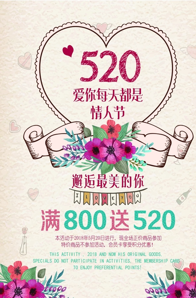 520海报 520 情人节 邂逅背景 花背景 卡通花 复古520 七夕 满减活动 促销活动