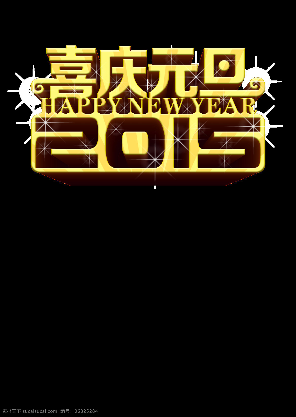 喜庆 元旦 2015 happy new year 新年 节日素材 春节 元宵