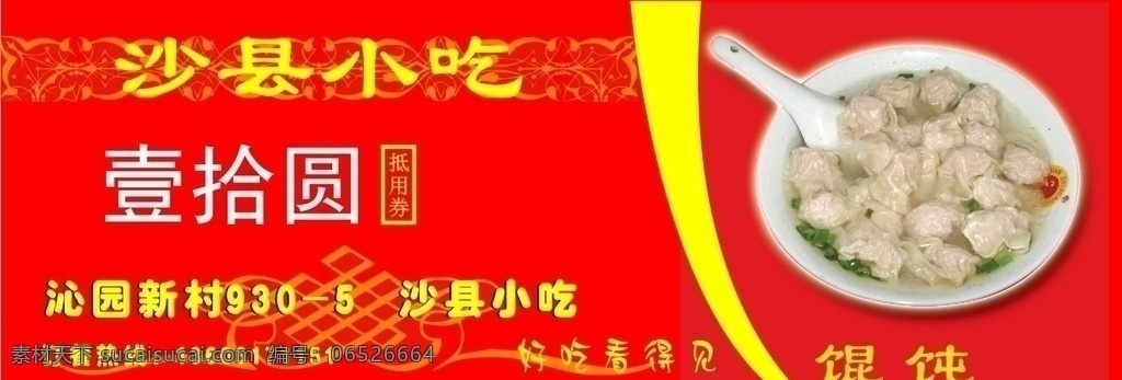 沙县小吃 沙县 小吃 优惠券 馄饨 其他设计 矢量