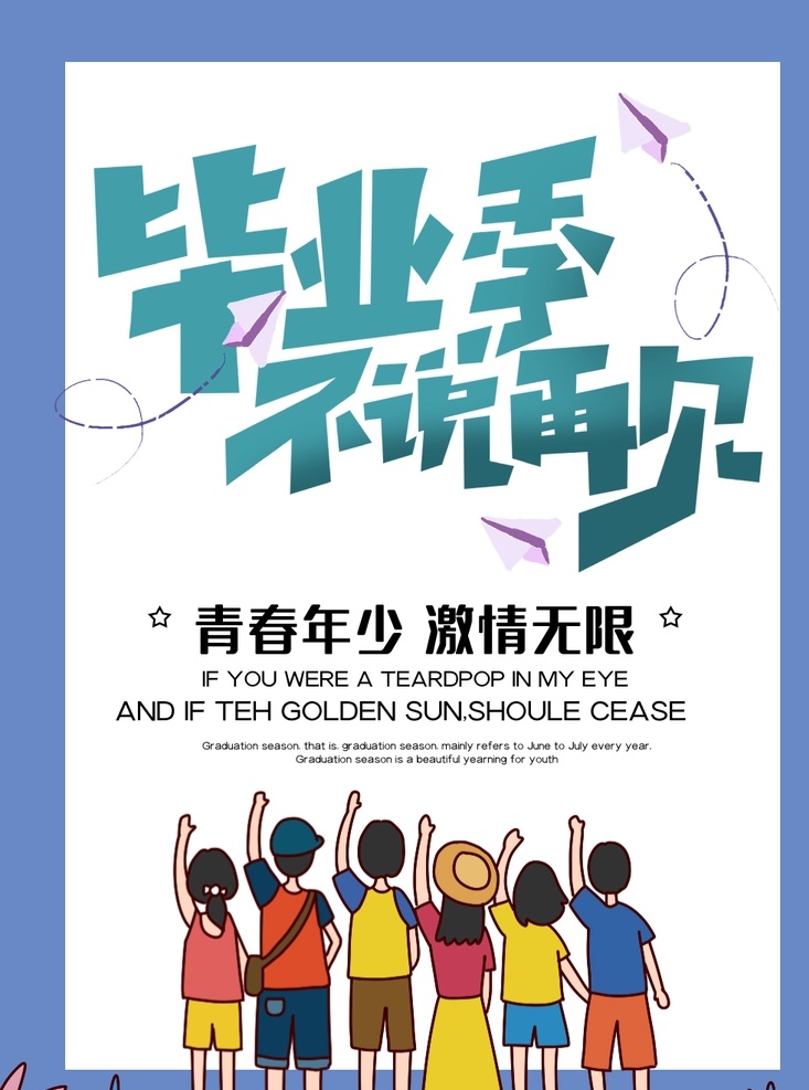 毕业季海报 毕业季 毕业 我们毕业了 同学会海报 同学会 同学聚会 青春 匆匆那年 致青春 致青春海报 青春梦想 放飞青春 后来的我们 同学会背景 致青春背景 青春怀旧 青春无悔 时光 老同学 高中同学会 大学同学会 青春励志 青春毕业季 青春活力 毕业了 毕业啦 毕业晚会 毕业主题背景