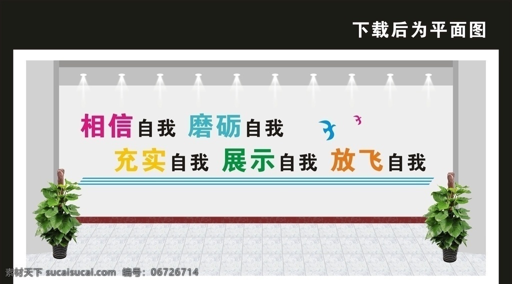 校园文化墙 文化墙 校园文化 学校文化墙 励志文化墙 传统文化墙 德育文化墙 道德文化墙 校园文化长廊 文化长廊 校园浮雕 小学文化墙 中学文化墙 古典文化墙 中国风文化墙 卡通文化墙 幼儿园文化墙 班级文化墙 道德讲堂 读书文化墙 图书室文化墙 科室文化墙 办公室文化墙 会议室文化墙 共享图