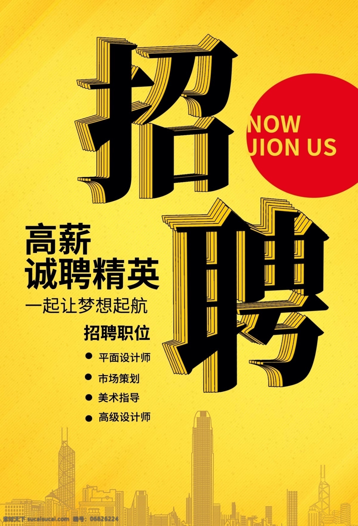 聘 诚聘 招贤纳士 超市招聘 报纸招聘 招聘宣传单 校园招聘 诚聘英才 招聘海报 招聘广告 诚聘精英 招聘展架 招兵买马 网络招聘 公司招聘 企业招聘 ktv招聘 夜场招聘 商场招聘 人才招聘 招聘会 招聘dm 服装招聘 虚位以待 高薪诚聘 百万年薪 招聘横幅 餐饮招聘 酒吧招聘 工厂招聘 招聘招商