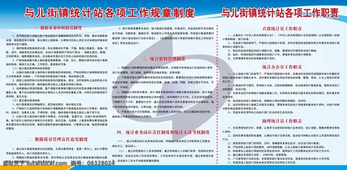统计工作制度 统计站 制度 数据 采集 责任追究 分层