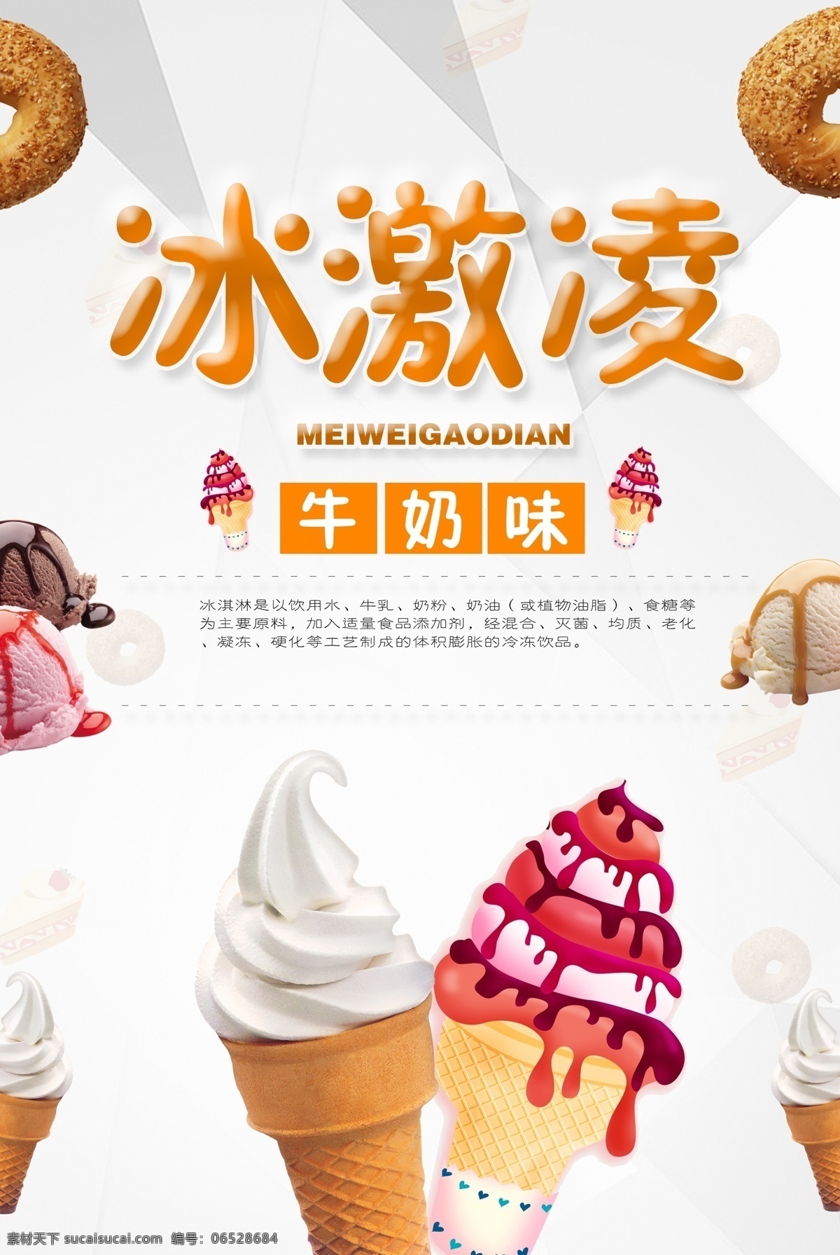 冰激凌 冰淇淋 冷饮 夏日饮品 冷饮海报 冰糕 甜品 夏日甜品 海报