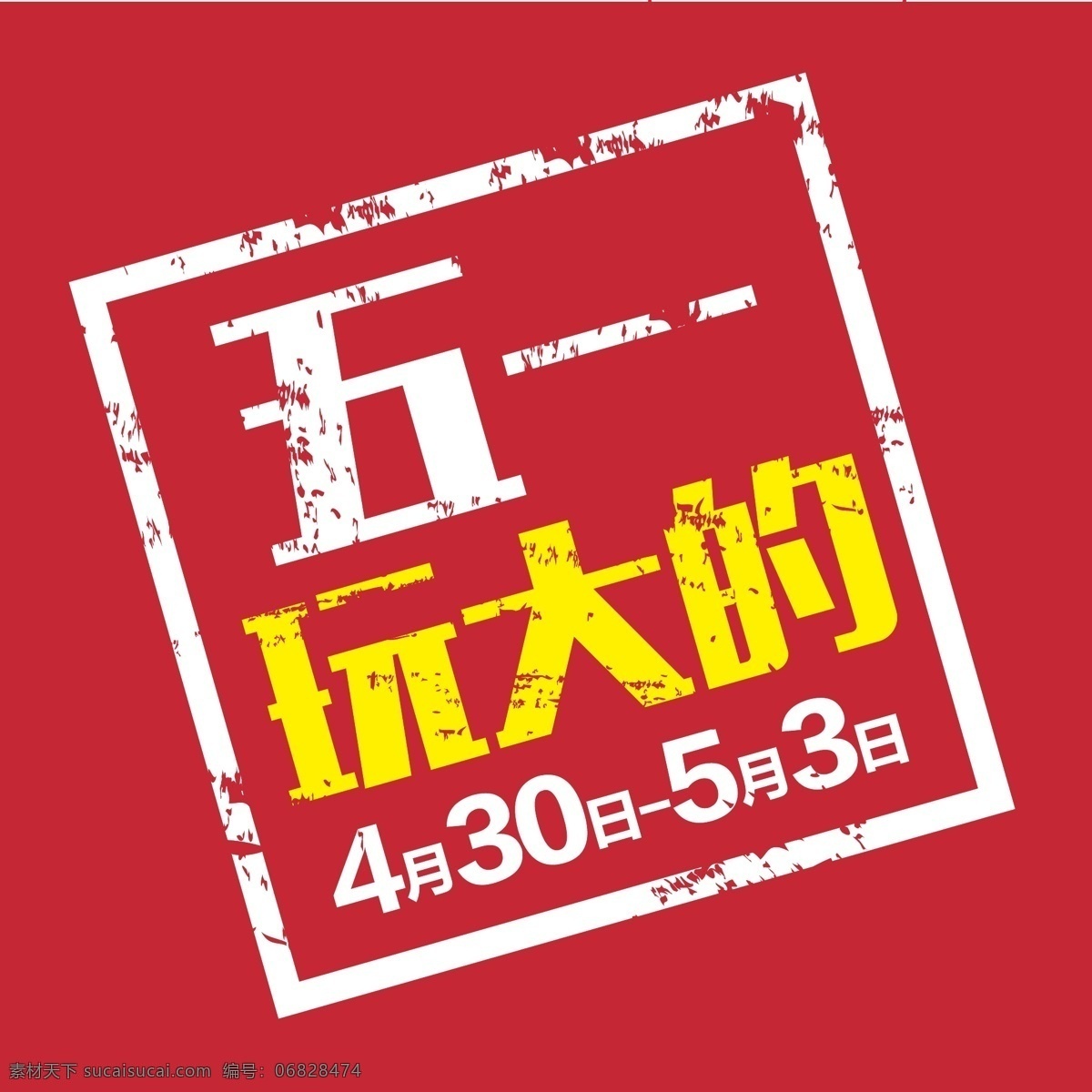 五 玩 大 标题 节日 五一 主画面 主题 玩大的 原创设计 原创节日素材