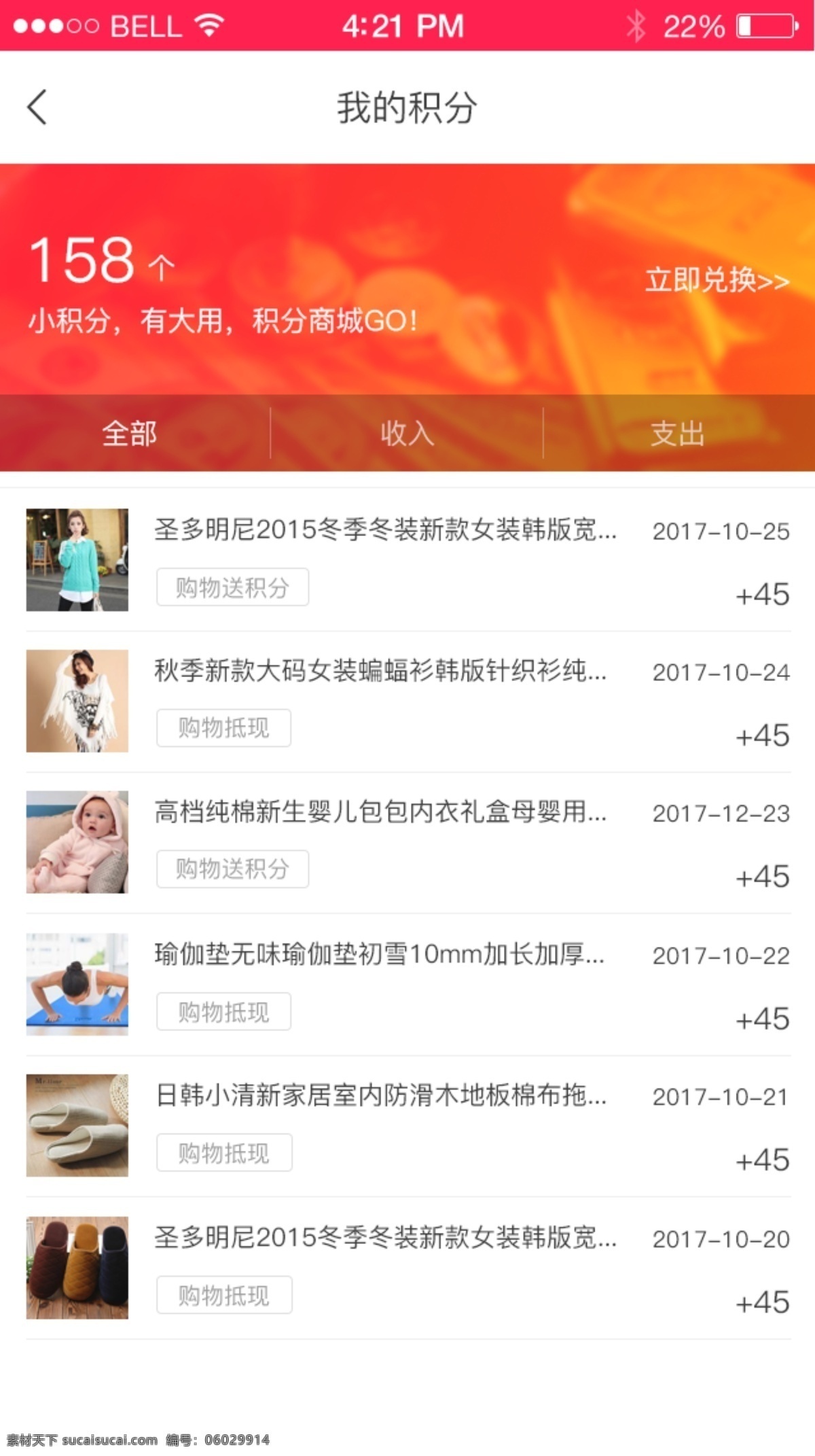 积分 兑换 页面 红橙 界面设计 移动界面 app设计 详情页 我的积分 积分兑换 兑换列表 兑换详情 红色渐变 简约