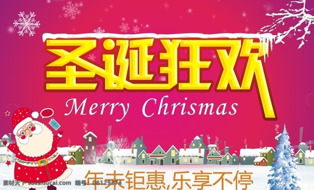 圣诞狂欢 圣诞 圣诞快乐 圣诞海报 圣诞图 圣诞促销 圣诞广告 圣诞背景 圣诞素材 圣诞展架 圣诞宣传 圣诞店庆 圣诞活动 圣诞庆祝 圣诞晚会 圣诞橱窗 圣诞主题 圣诞dm 圣诞清仓 圣诞图片 圣诞来了 圣诞单页 庆圣诞 圣诞节 圣诞英文 圣诞传单 圣诞吊旗 圣诞设计 圣诞彩页 圣诞开业 圣诞贺卡 圣诞来啦