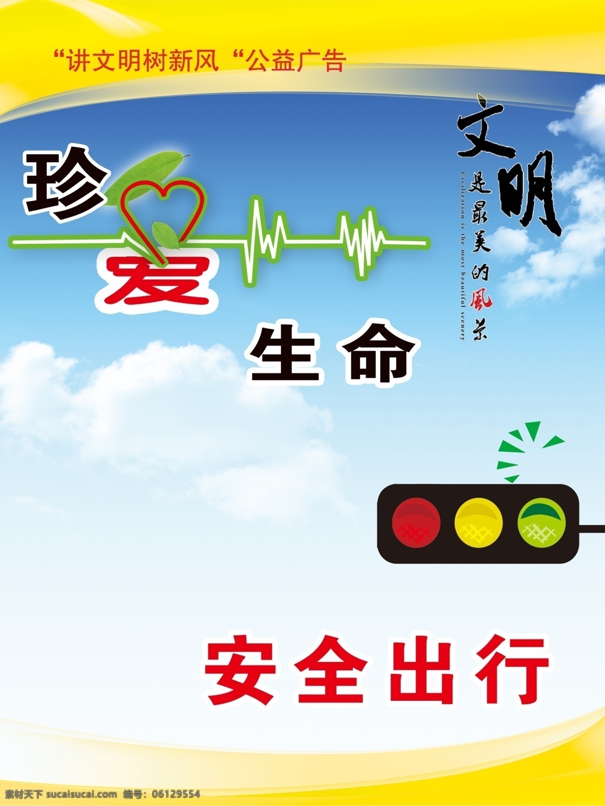 安全出行海报 安全出行 珍爱生命 文明