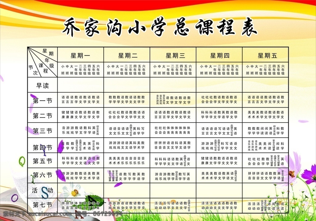 学校总程表 课程表 综合课程表 学校展板 展板 学校课程表