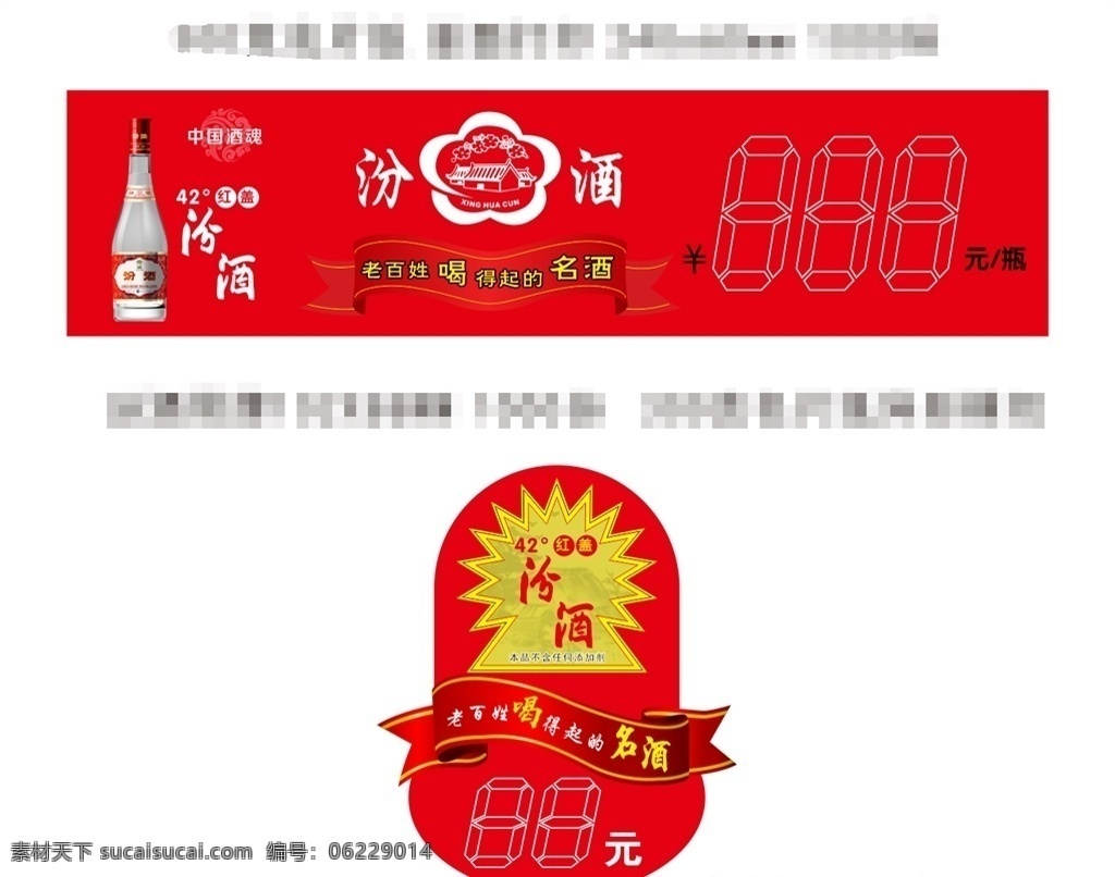 汾酒 价格 标签 汾酒来了 中国酒魂 价格标签 吊牌 酒瓶挂标 矢量可编辑 白酒广告 电子显示数字 红色飘带 平面设计