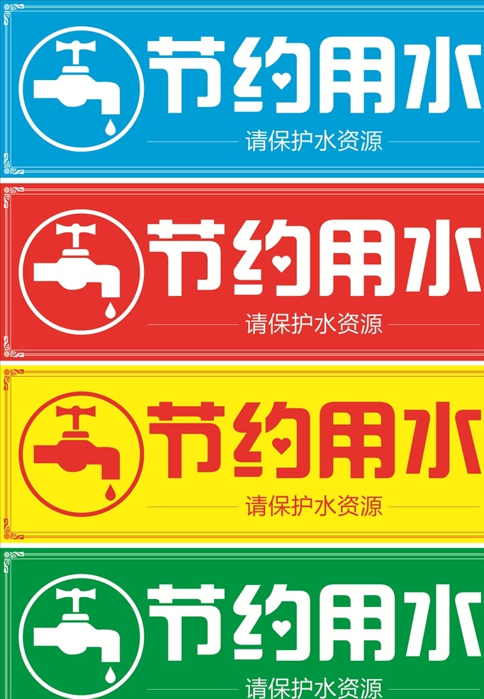 节约用水图片 节约用水海报 节水 社区展板 节水宣传展板 节水宣传标语 节水文化墙 节水城市展板 节水城市标语 城市节水展板 城市节水标语 节约用水 节约用水展板 节约用水文化 节约用水标语 节约用水宣传