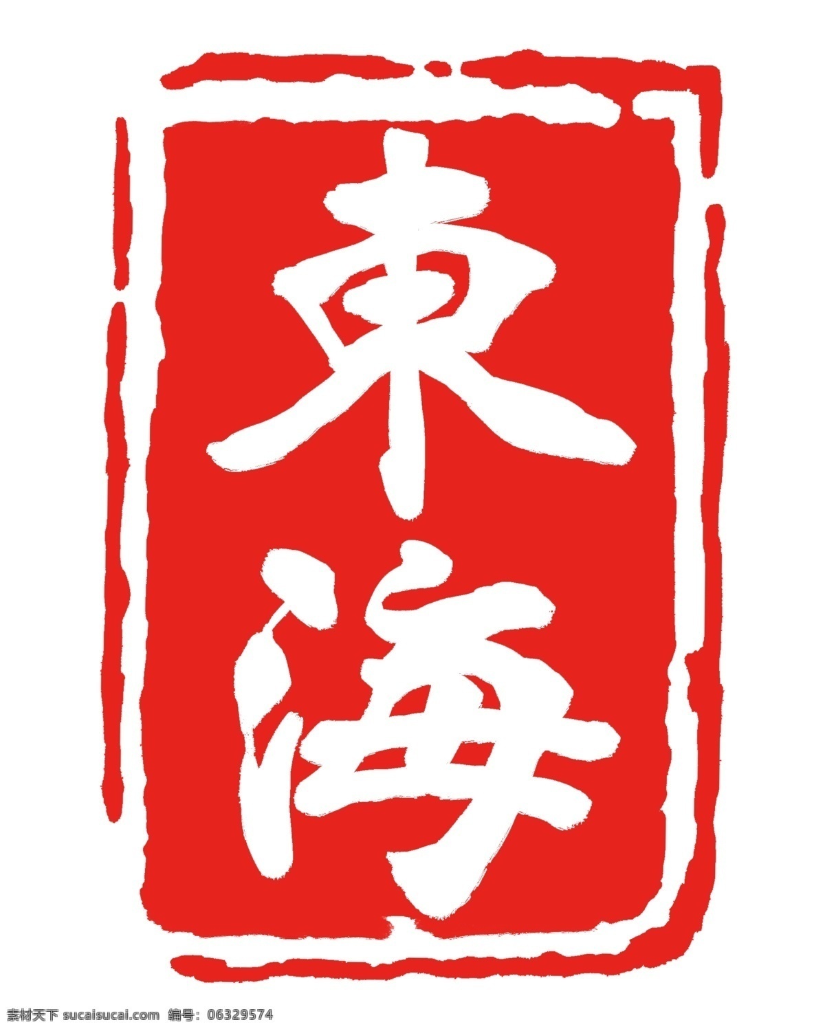 红色东海印章 字体 艺术 印章