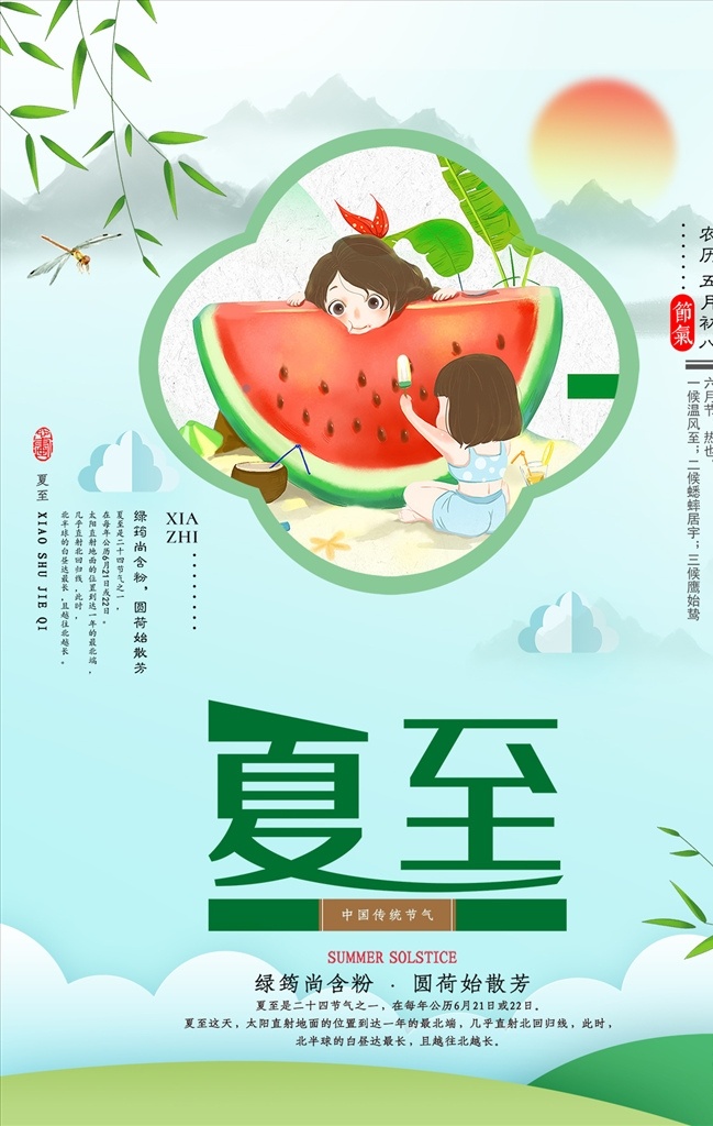 夏至 立夏 夏天 小署 西瓜 二十四节气 宣传单海报 分层