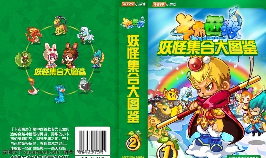 卡布西游 封面设计 封面 孙悟空 漫画 妖怪 大图鉴 游戏 画册设计 广告设计模板 源文件