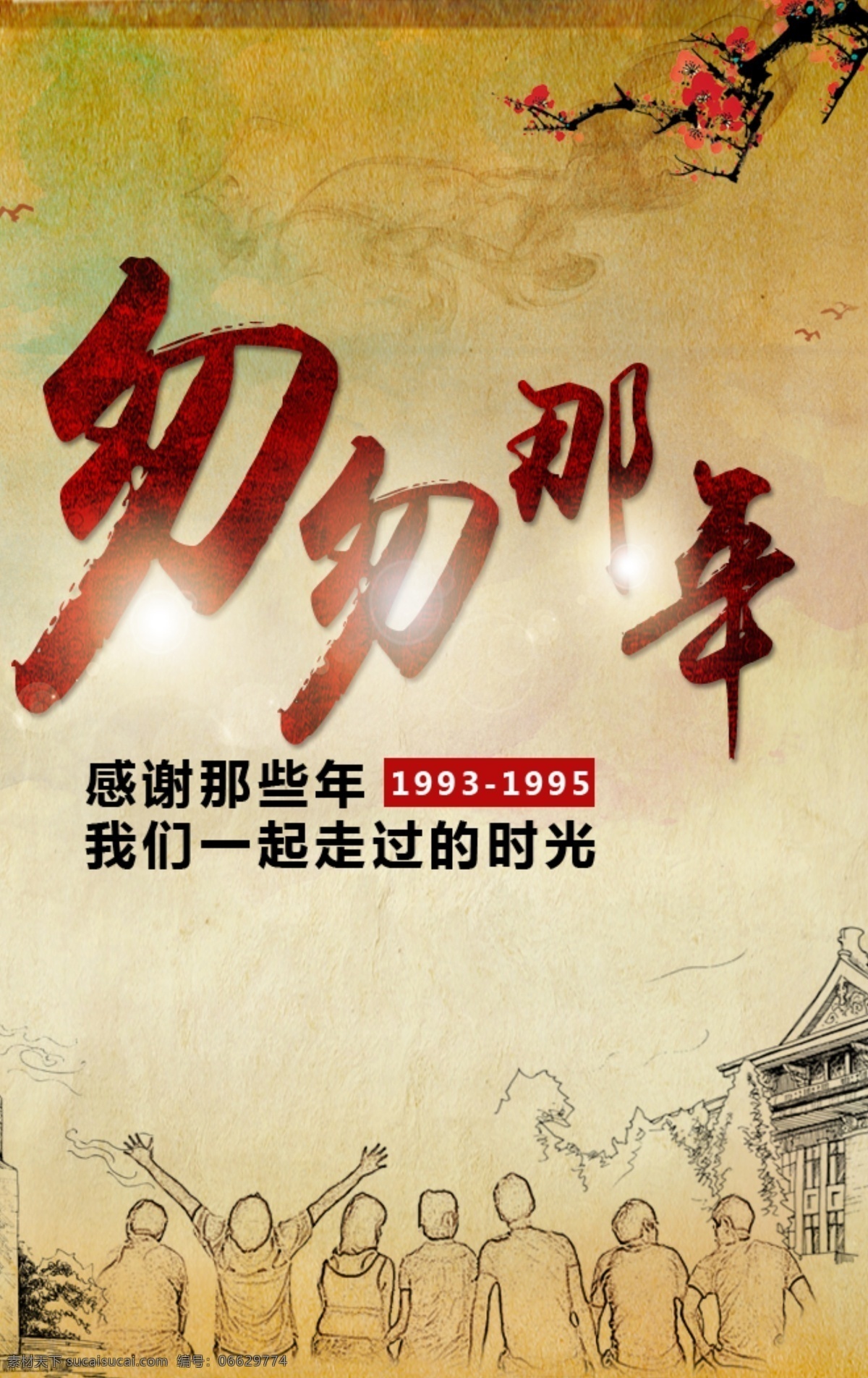 同学会系列 同学会 聚会 时光 珍惜 回首 那年夏天 匆匆那年 毕业季 80后 90后 正青春 致青春