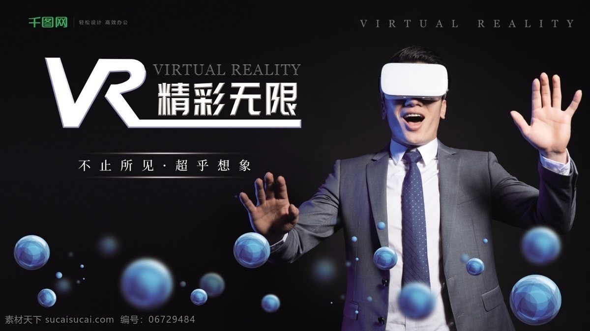 vr 虚拟现实 展板 展架 黑色 海报 几何 球形 vr展板展架