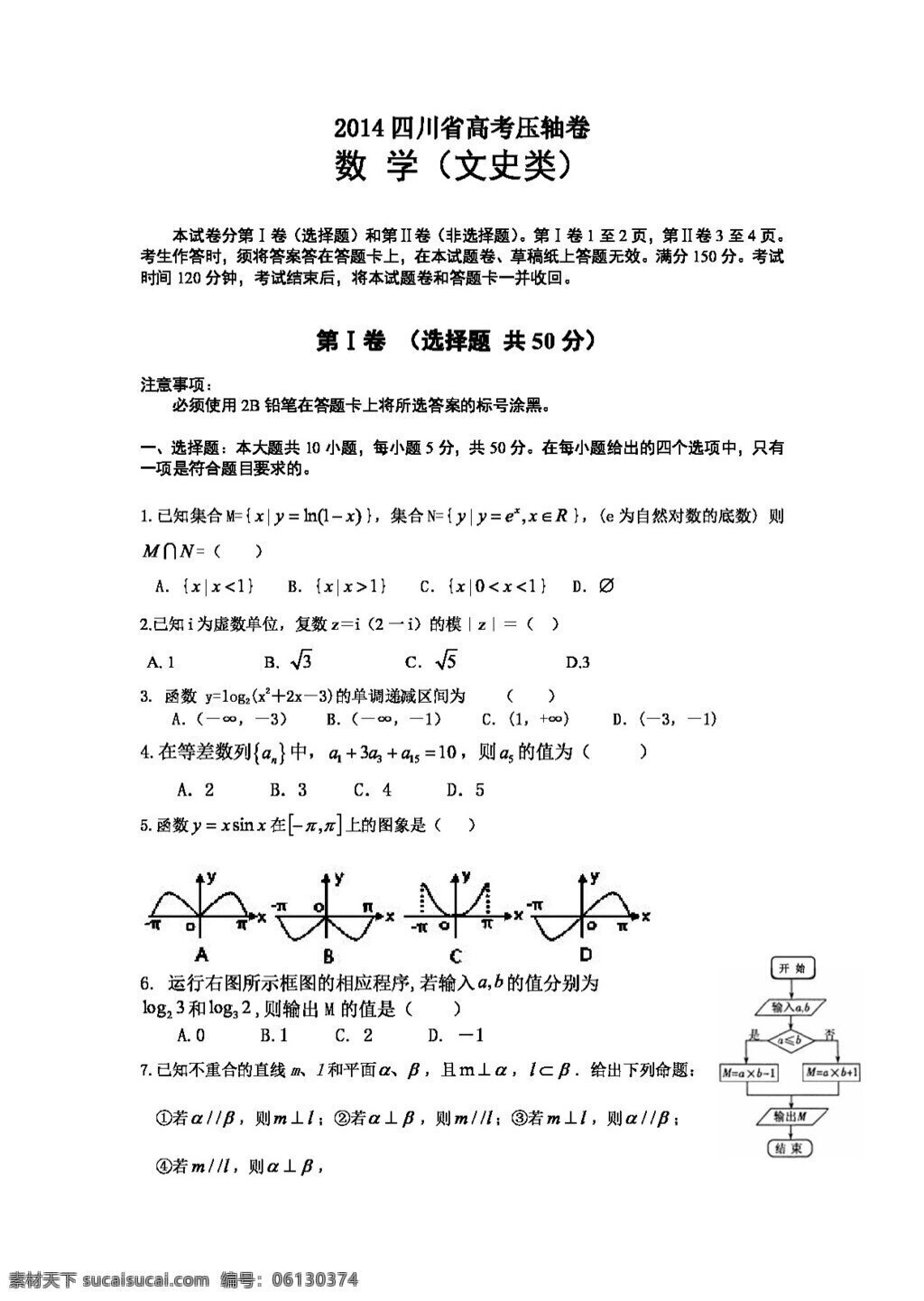 数学 人教 新 课 标 b 版 2014 四川 高考 压轴 卷 数学文 word 含 解析 高考专区 试卷