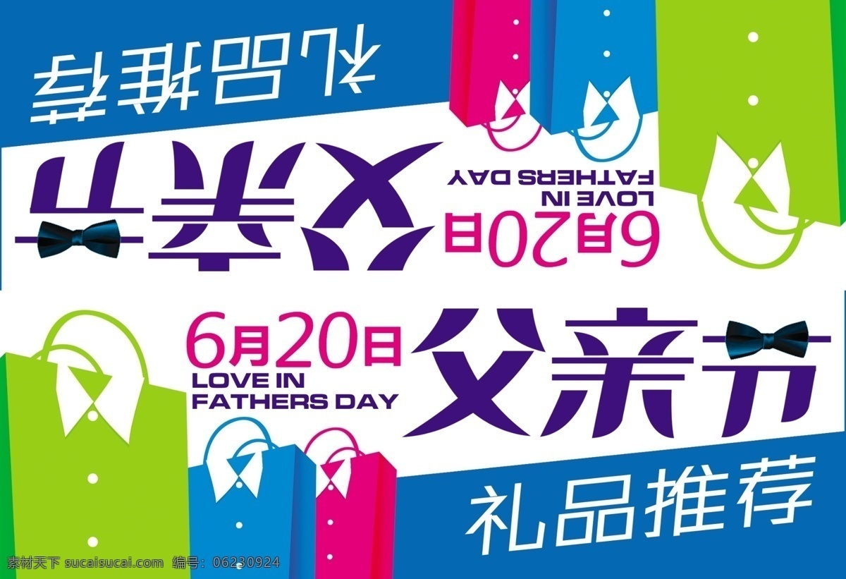 父亲节 父亲节海报 海报 广告设计模板 手提袋 源文件 模板下载 衣领 礼品推荐 节日素材 母亲父亲节