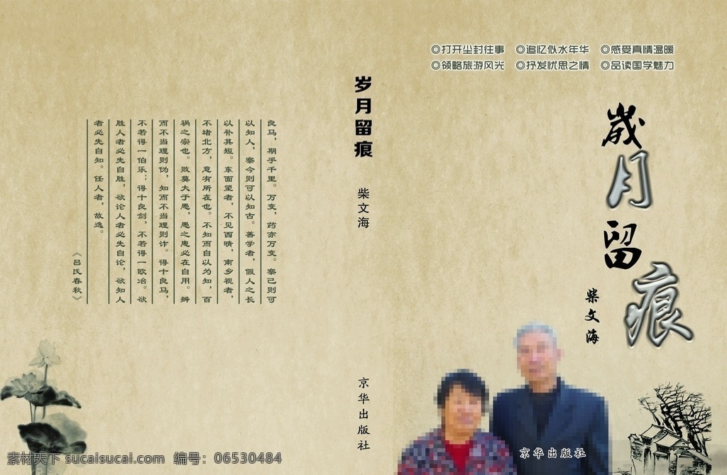 岁月留痕 封面 回忆 往事 经历 分层 人物