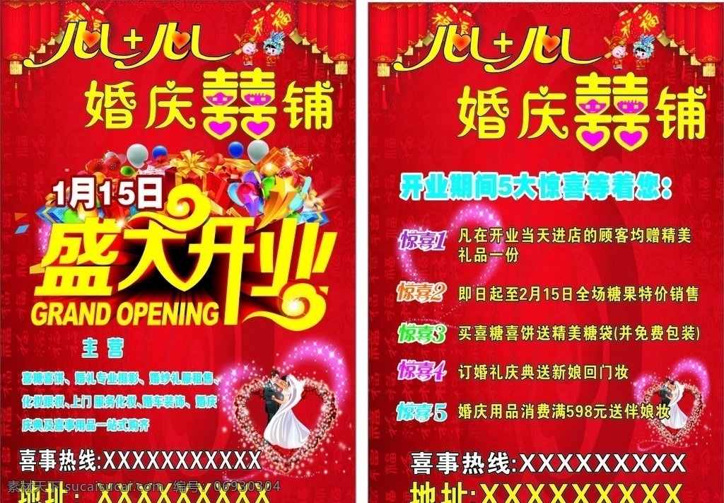 心加心喜铺 婚庆喜铺 喜铺单页 喜铺宣传单 彩色气球 各色礼物盒 大红灯笼 卡通新郎新娘 心形