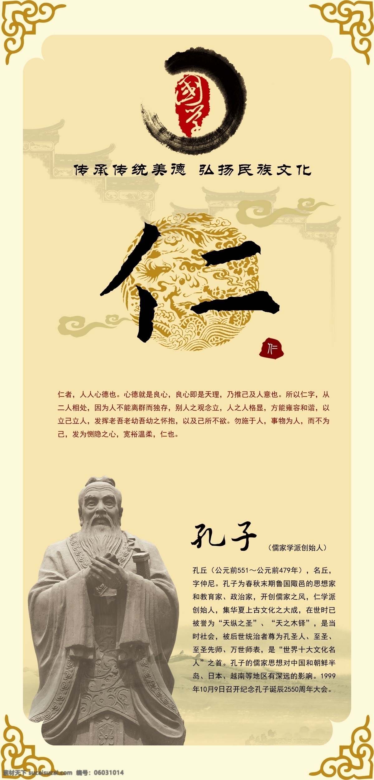 国学经典 传统文化 五常 仁 孔子 文化艺术