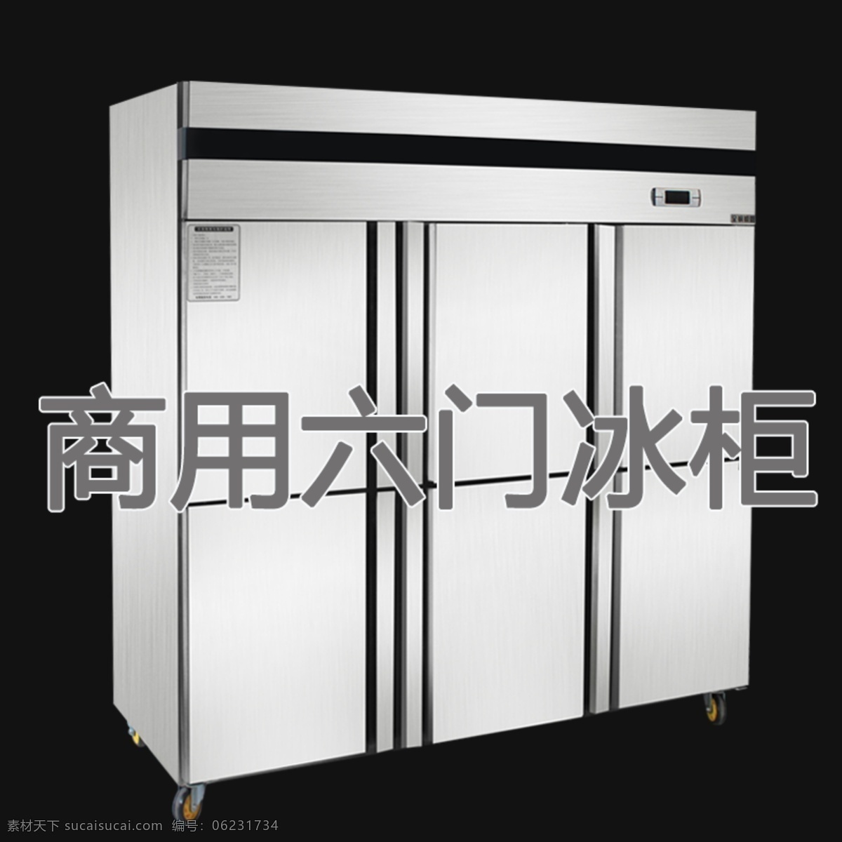 商用 四 六 门 冰柜 商用冰柜 四门冰柜 六门冰柜 冰箱 psd冰柜 分层