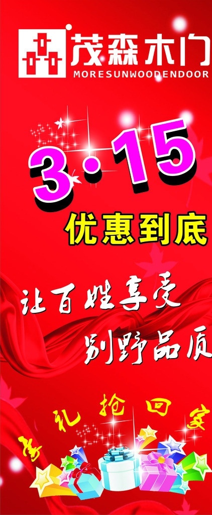 茂森木门3 15优惠酬宾 x展架 茂森木门 消费者权益日 优惠到底 酬宾活动 豪礼抢回家 丝带 飘带 礼品盒 星光 红色背景 节日素材 矢量