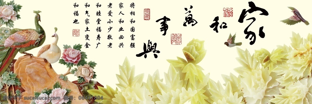 玉雕 家和万事兴 无 框 画 玉雕无框画 装饰画 客厅装饰画 无框画 背景墙 花开富贵 富贵牡丹 牡丹花 孔雀 三联画 中式 中国风 彩雕 浮雕 花鸟