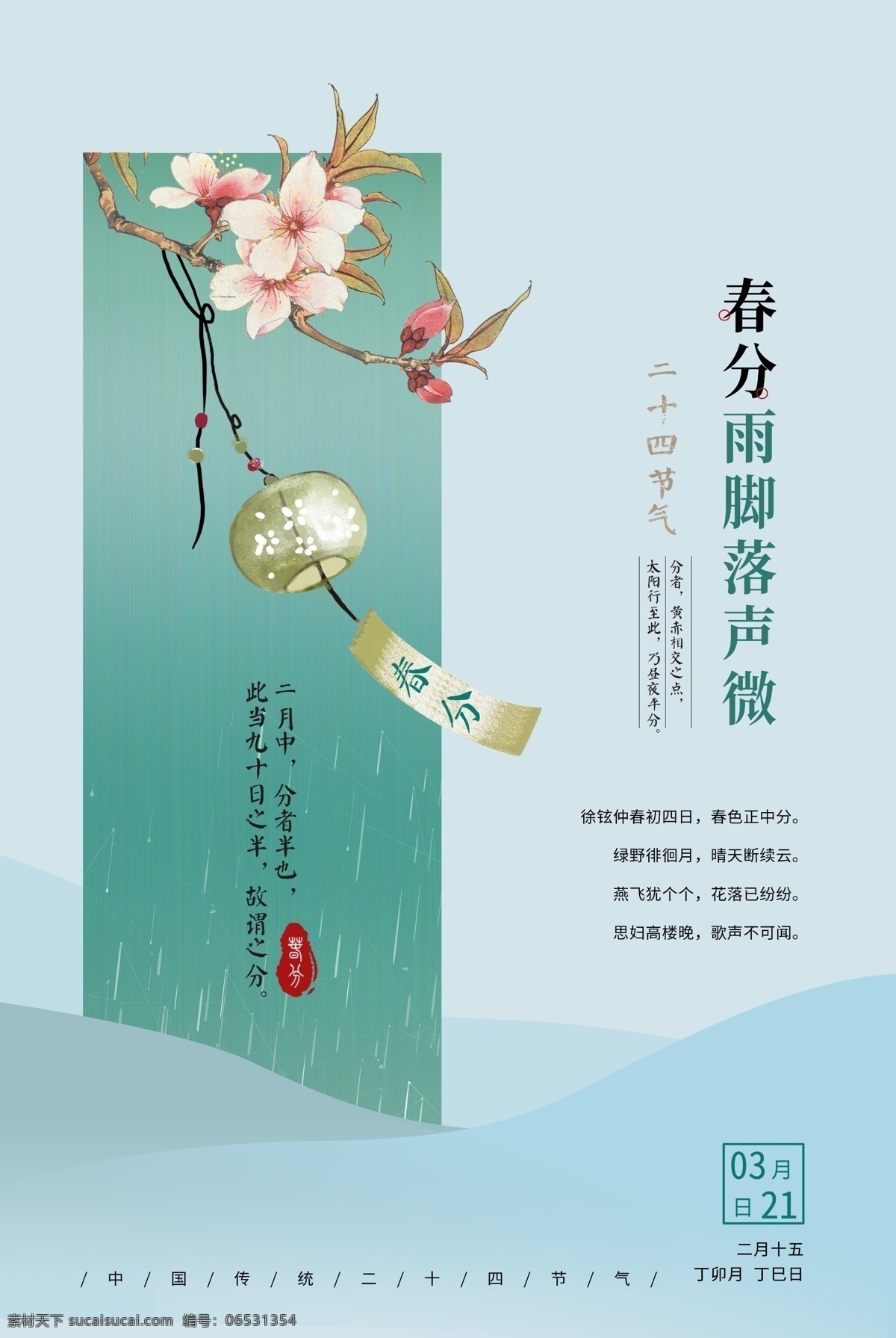春分 传统 古风 国风 清新 海报 传统节日海报