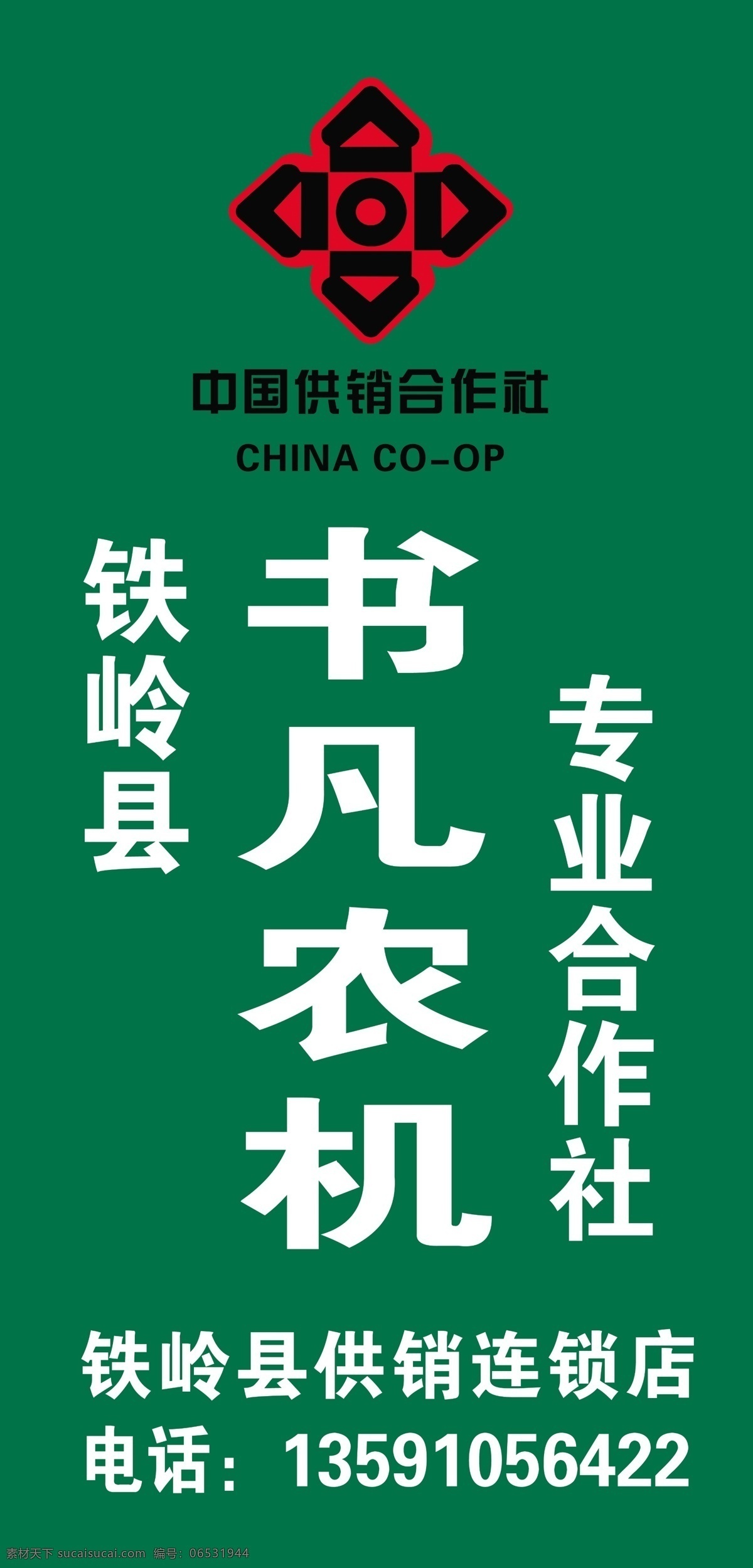 供销合作社 牌匾 供销 合作社 喷绘 农机