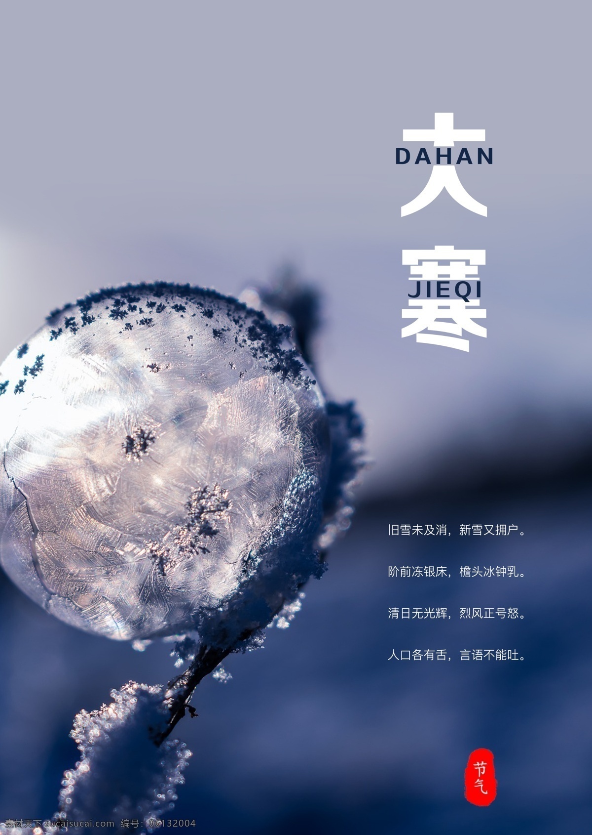 小寒 大寒 冬至 冬天 简约 节气 海报 简约海报 冬天节气海报