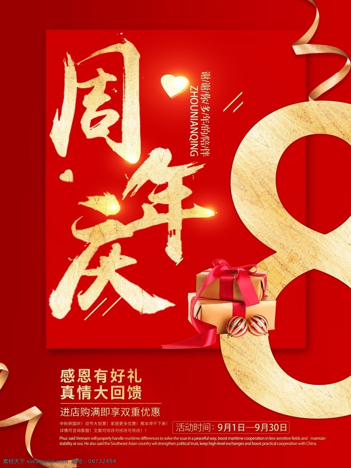 喜庆 周年庆 促销 海报 8周年 周年促销 周年庆海报