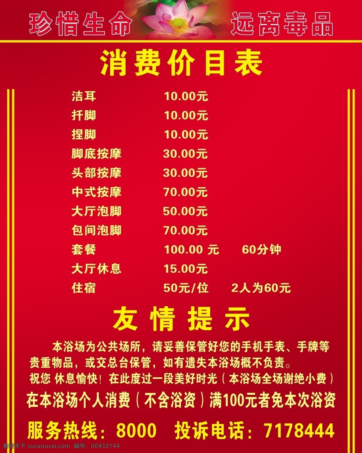 dm宣传单 分层 广告设计模板 荷花 价目表 友情提示 源文件 消费 模板下载 消费价目表 脚底按摩 包间泡脚 psd源文件