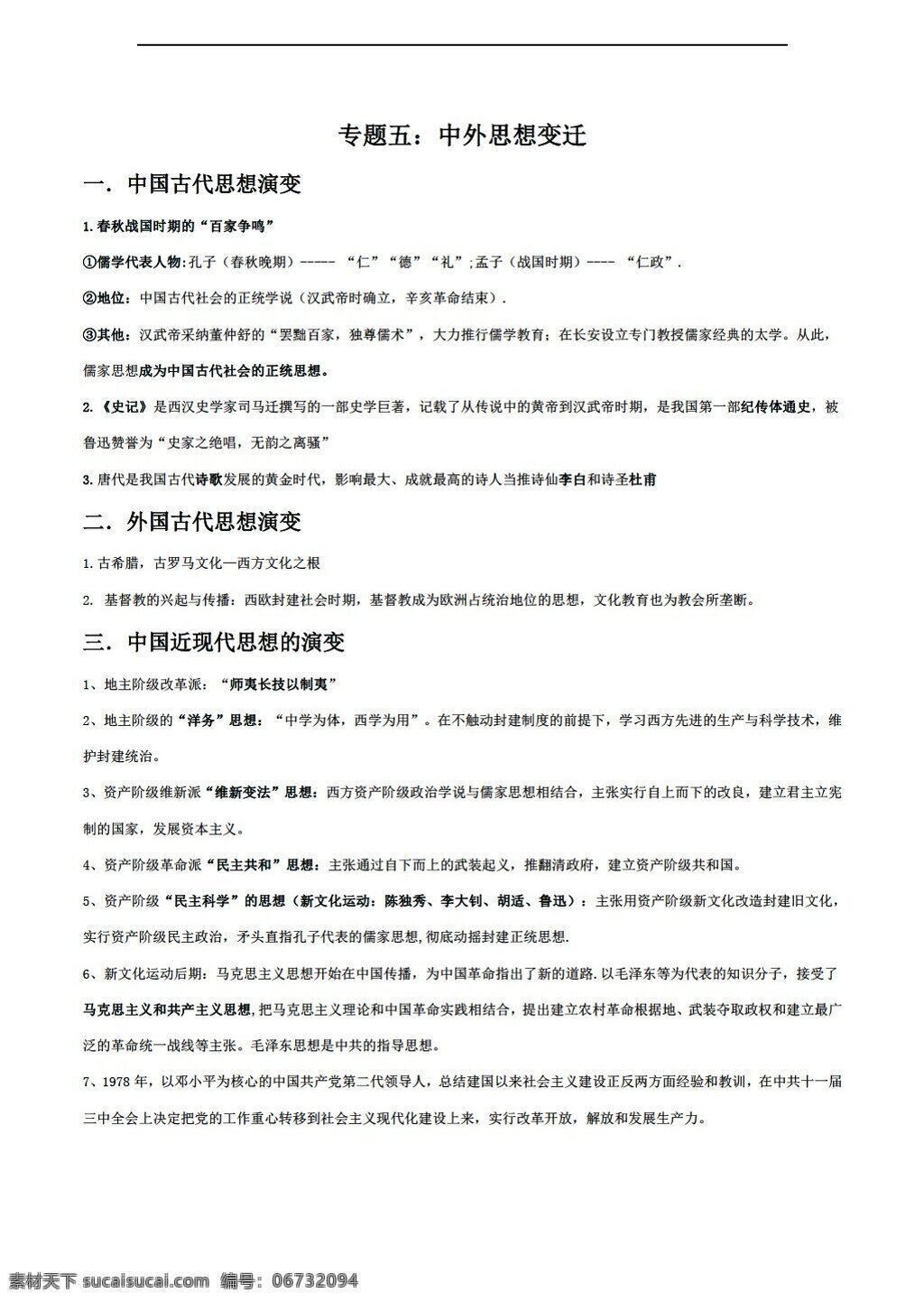 中考 专区 历史 广东省 深圳市 专题 知识点 汇编 五 中外思想变迁 人教版 中考专区 试题试卷