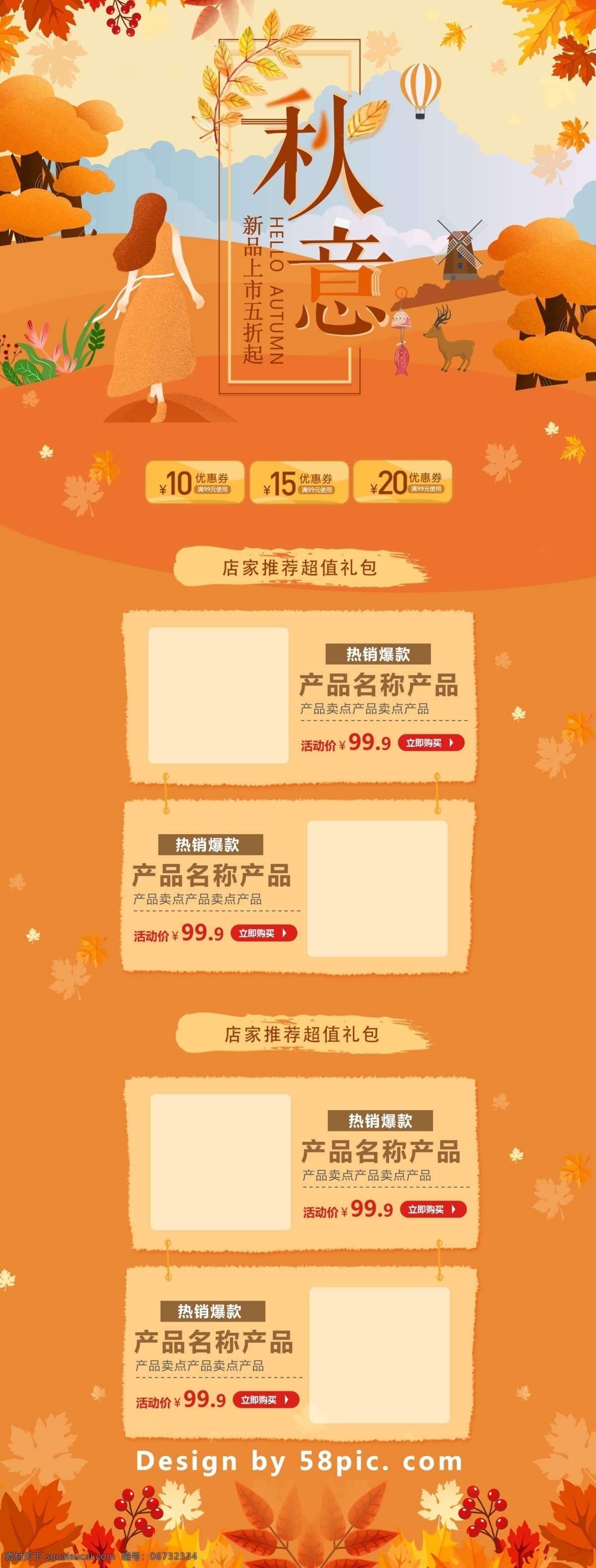 橙色 唯美 电商 促销 秋季 淘宝 首页 模板 枫叶 新品上市 淘宝首页 首页模板 浪漫 电商促销 女孩 天空 绿色植物 几何图形 矩形色块 麋鹿 热气球 休闲食品 店家推荐 超值礼包 秋意 5折起 秋季促销 促销模板