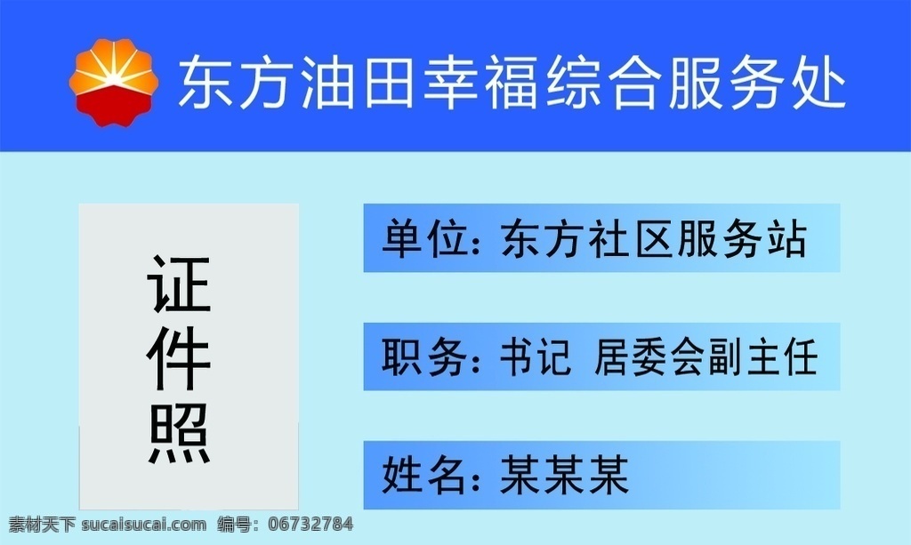 上岗证 证件卡片 员工证 工作证 服务处 居委会 关于社区 分层