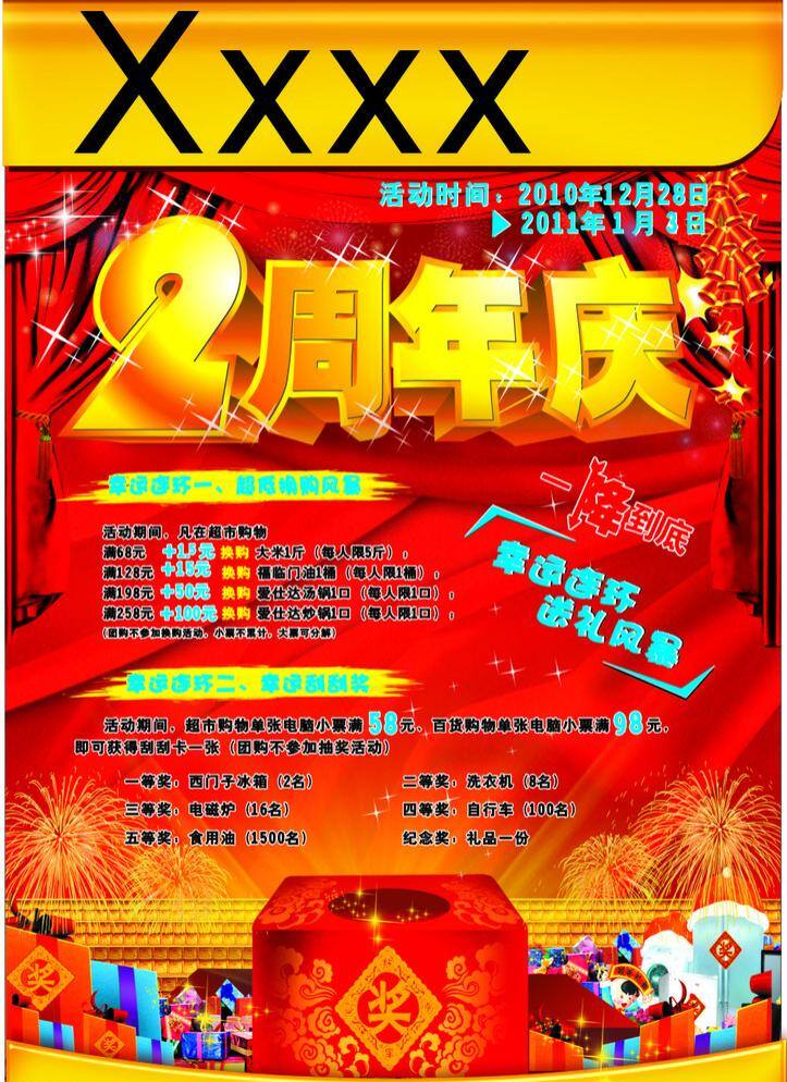 dm宣传单 冰箱 抽奖箱 红绸 活动内容 空调 礼品盒 幕布 周年庆 宣传页 商场 封面 艺术 字 洗衣机 烟花 星光 矢量 psd源文件