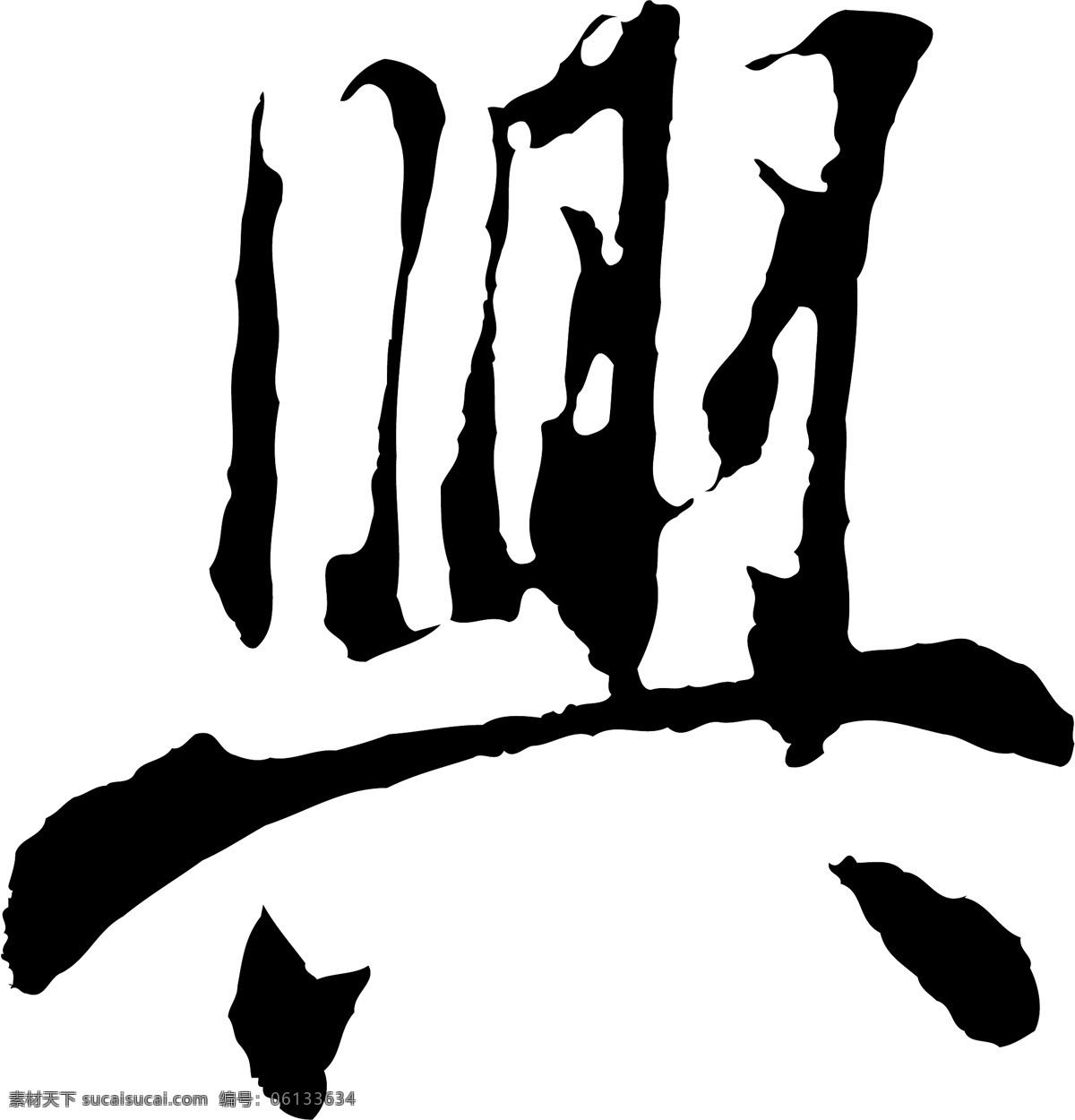 興