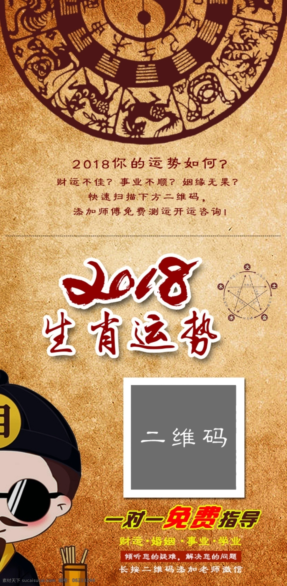 生肖运势 风水 五行 长图 海报 中式 中国风 运势 算命 财运 事业 改运 文化艺术 传统文化