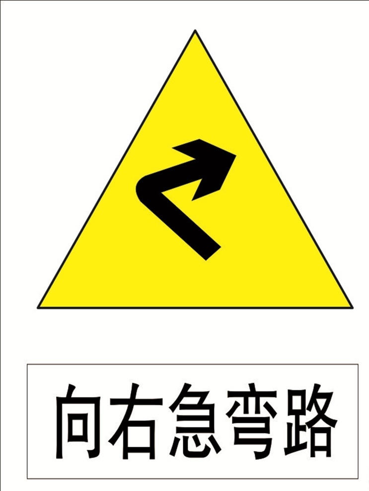 向右急转弯 交通标识 指路标识 安全标识 注意标识