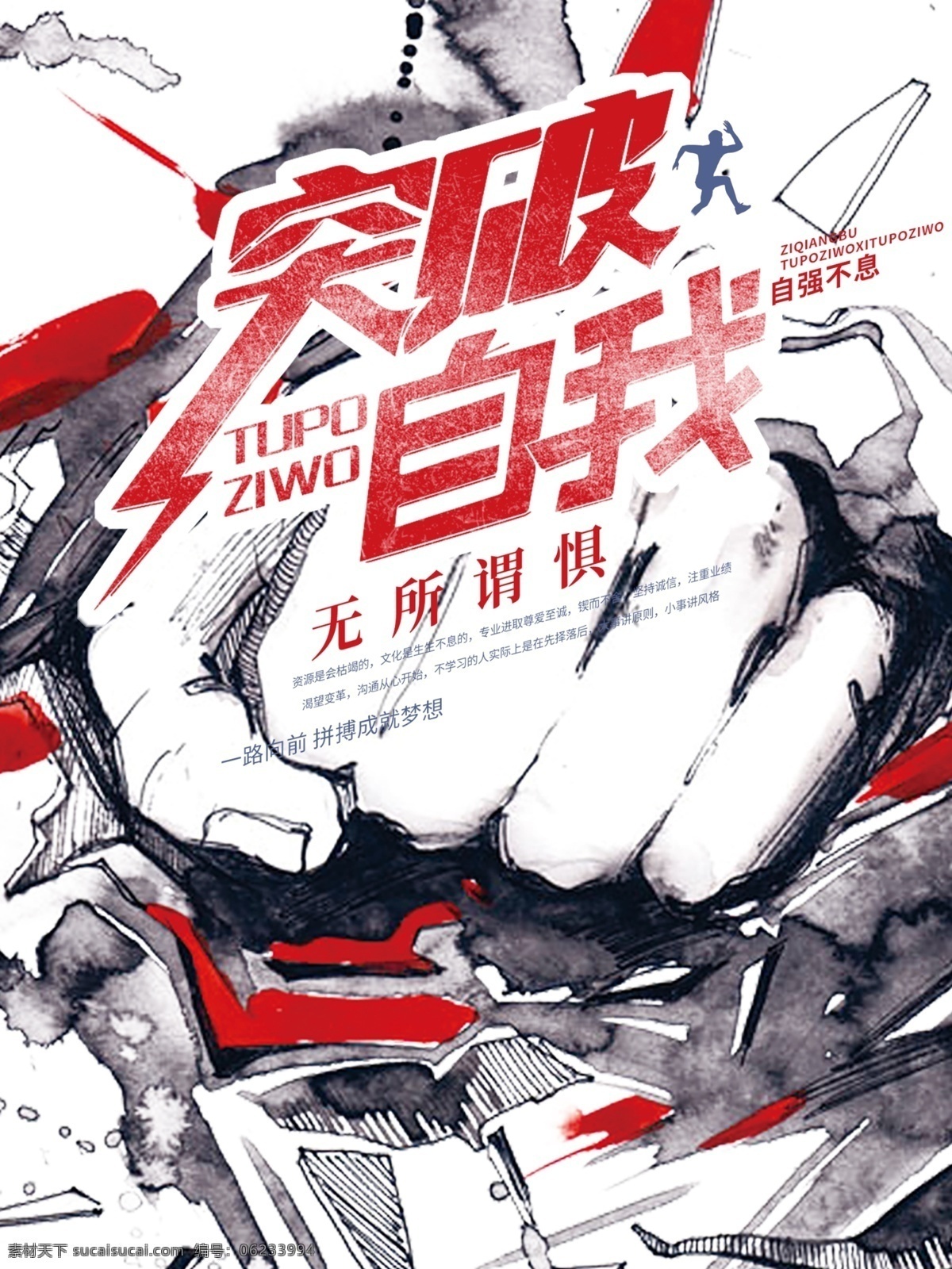 突破 自我 企业 文化 海报 企业文化 企业精神 企业挂画 企业励志 励志文化 突破自我 无所谓惧 自强不息 一路向前 拼搏成就梦想
