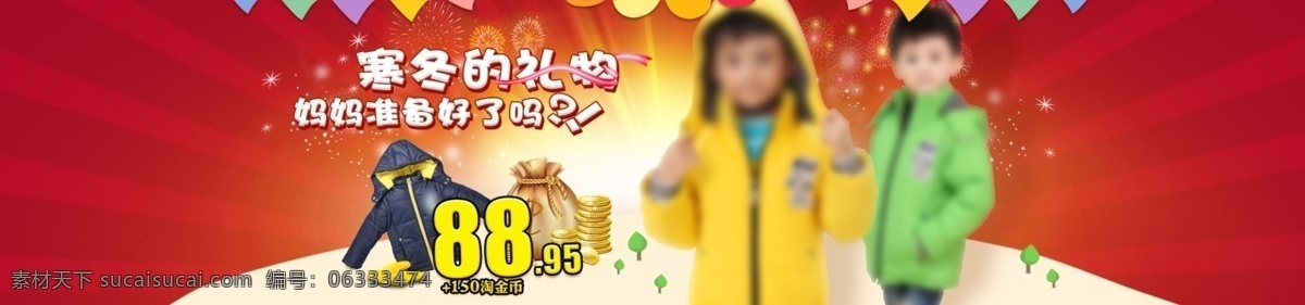 儿童 光芒 金币 棉服 淘宝 网页模板 星星 源文件 淘宝冬天广告 京东拍拍 棉服广告图 商城 广告 图 中文模版 淘宝素材 其他淘宝素材