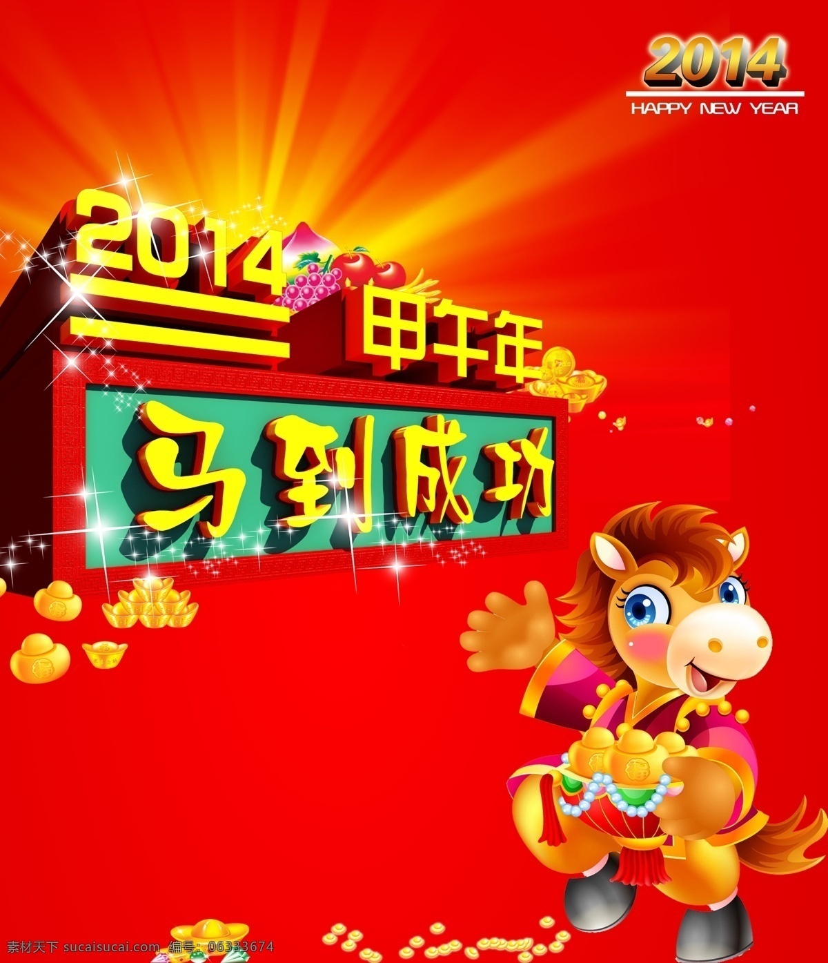 马到成功 2014 春节晚会 节日素材 马到成功素材 马年快乐 团拜会 新春马年 模板下载 招财送宝 2015羊年