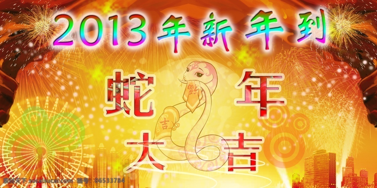2013 年 蛇年 春节 节日素材 丝绸 烟花 圆点花纹 源文件 蛇图 2015羊年