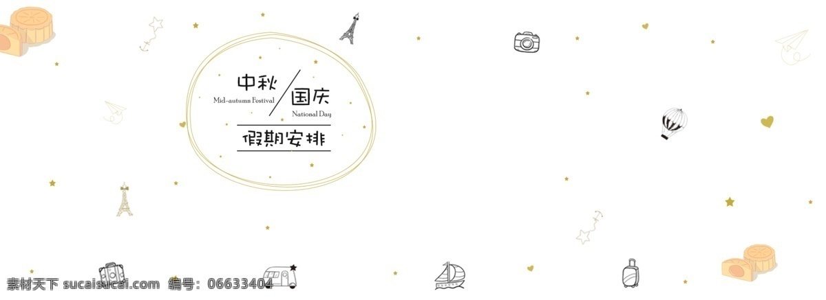 国庆 中秋 放假 公告 背景 中秋公告背景 国庆公告背景 简约卡通背景 公告背景海报 banner 旅行 简约 手绘 卡通