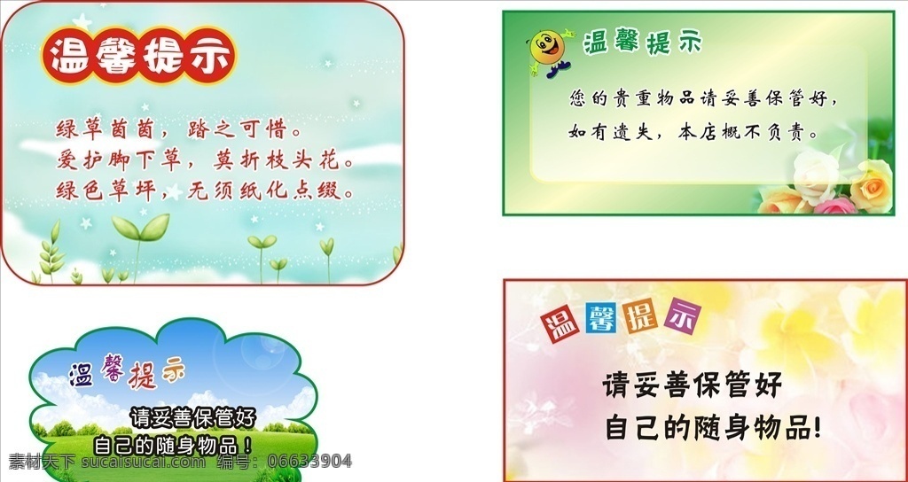 保管好物品 贵重物品 请勿践踏花草 保护环境 温馨提示