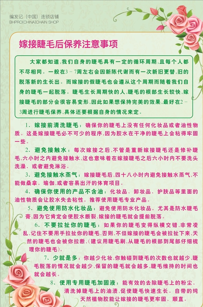 美睫注意事项 美睫 睫毛 注意事项 手机用图