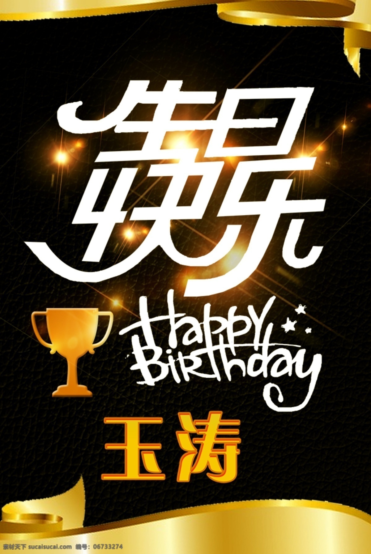 生日快乐 生日 奖杯 happy 灯光 亮光 分层